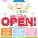 いい家倶楽部ショールームOPEN_ページ_1